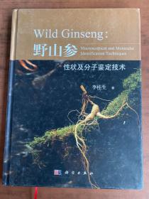 野山参性状及分子鉴定技术