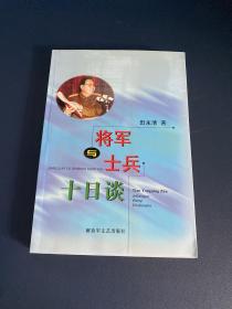 将军与士兵十日谈（作者田永清少将签赠钤印本）