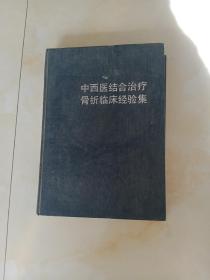 中西结合治疗骨折临床经验集(16开精装)