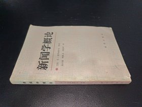 新闻学概论