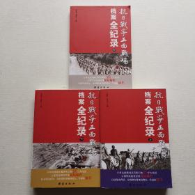 抗日战争正面战场档案全纪录（上、中、下）