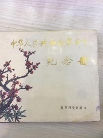 中华人民共和国教师节纪念册（右下角有一点水渍痕迹）
