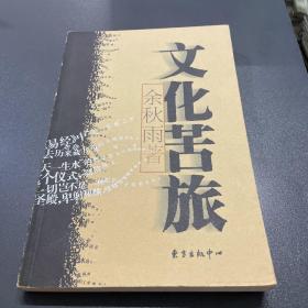 文化苦旅