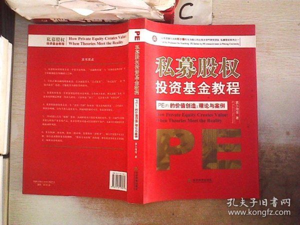 私募股权投资基金教程·PE（F）的价值创造：理论与案例