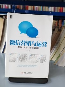 微信营销与运营：策略、方法、技巧与实践