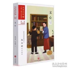 正版  流金百年·中国儿童文学精选：文心  夏丏尊,叶圣陶著 9787545566574