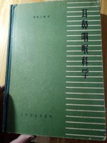 耳鼻咽喉科学，1965年