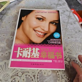 卡耐基写给女人的一生幸福书：每一个女人都想拥有的“幸福圣经”