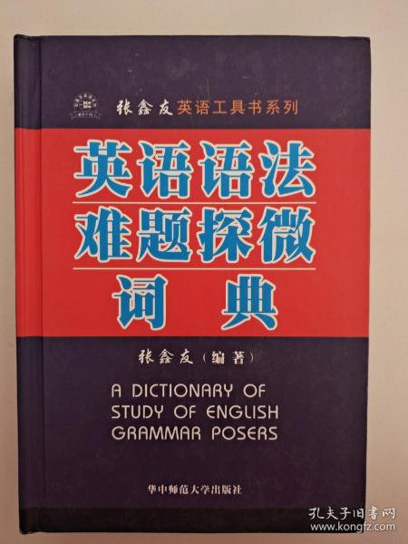 张鑫友英语工具书系列：英语语法难题探微词典