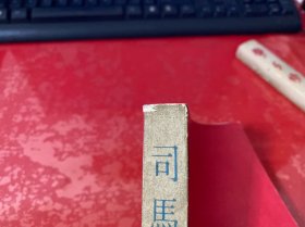 司马光奏议（1986年1版1印，书脊上下端有磨损，封面盖有文化艺术出版社资料室印章）