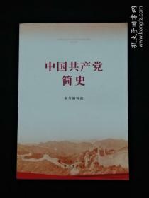 中国共产党简史