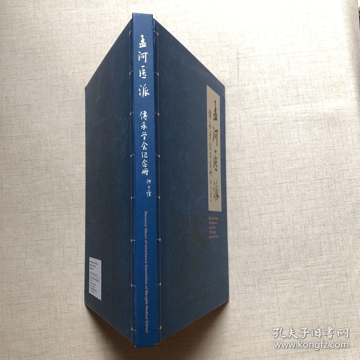 孟河医派：传承学会纪念册（16开精装）