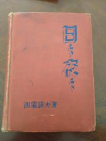 前苏，联著名作家西蒙诺夫二战小说《日日夜夜》，外国文籍出版局1949年一版一印