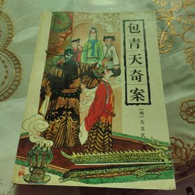 包青天奇案