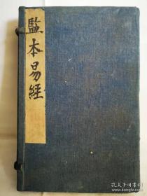 监本易经：年代不详，一函四卷，竹纸，木刻，23x15.5x3。