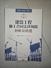 建设工程施工合同法律风险分析及防范