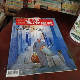 三联生活周刊——从卡萨布兰卡启程