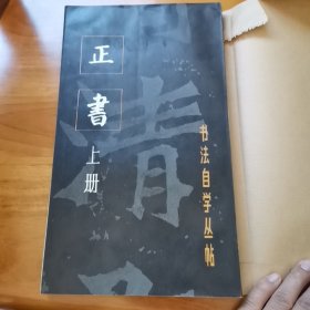 正书（上中下 私人藏书 包书皮 1985年 95品）