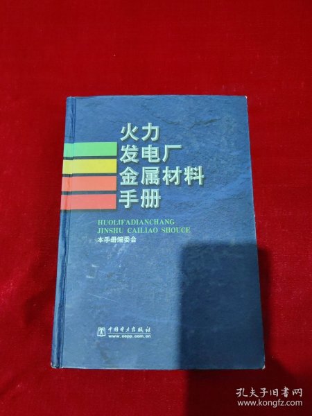 火力发电厂金属材料手册