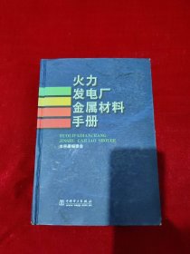 火力发电厂金属材料手册