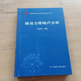 中國(guó)原子能科學(xué)研究院科學(xué)技術(shù)叢書：核動(dòng)力堆噪聲分析