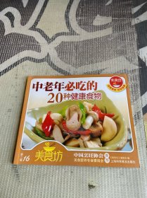 中老年必吃的20种健康食物