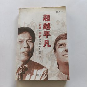 超越平凡：唐骏和微软大学生的职业生存 唐骏签名本