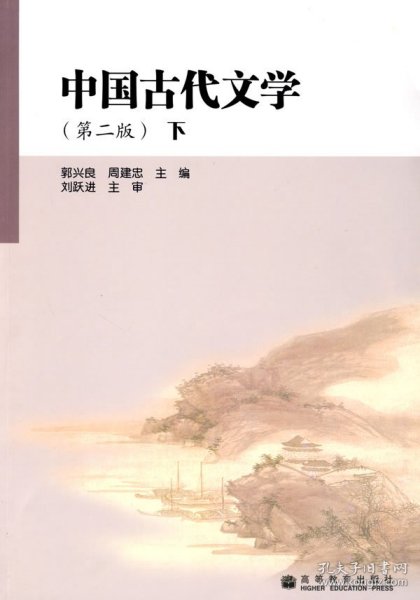 中国古代文学（第2版）（下）