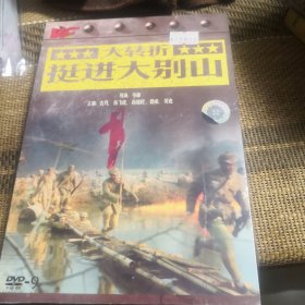 大转折挺进大别山 DVD 未拆封