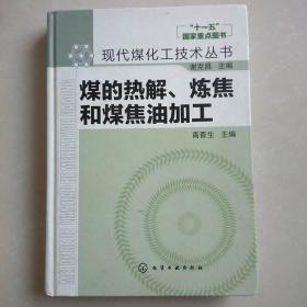 煤的热解、炼焦和煤焦油加工.