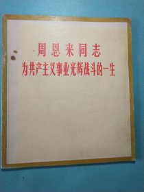 周恩来同志为共产主义事业光辉战斗的一生