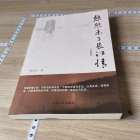悠悠未了長(zhǎng)江情（簽贈(zèng)）