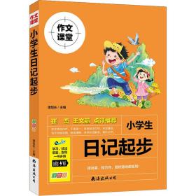 小记起步 注音版 小学作文  新华正版