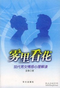 雾里看花：现代男女情感心理解读