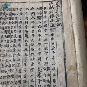 孟子集注大全（十四卷全）高丽（朝鲜）木刻刷印本。正楷体精写刻版。高丽皮纸刷印本。线装七厚册全。