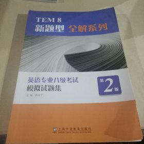 TEM8新題型全解系列:英語專業(yè)八級考試模擬試題集（第2版）