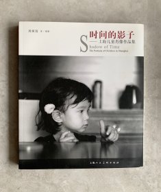 时间的影子 : 上海儿童肖像作品集