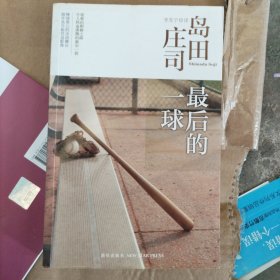 最后的一球：岛田庄司作品集28（大本32开204）