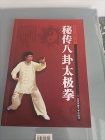 秘传八卦太极拳