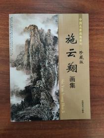 中国名家画集系列 施云翔画集