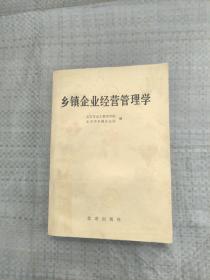 乡镇企业经营管理学