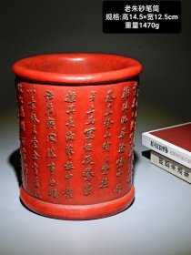 老朱砂刻字描金笔筒。