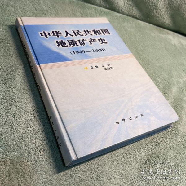 中华人民共和国地质矿产史:1949~2000