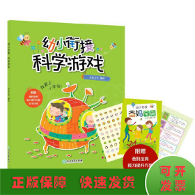 幼小衔接·科学游戏