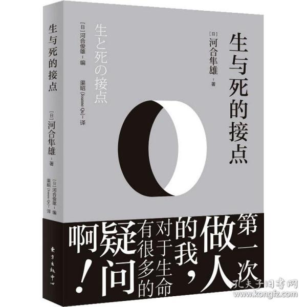 新华正版 生与死的接点 (日)河合隼雄 9787547316481 上海东方出版中心