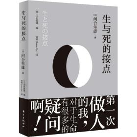 生与死的接点