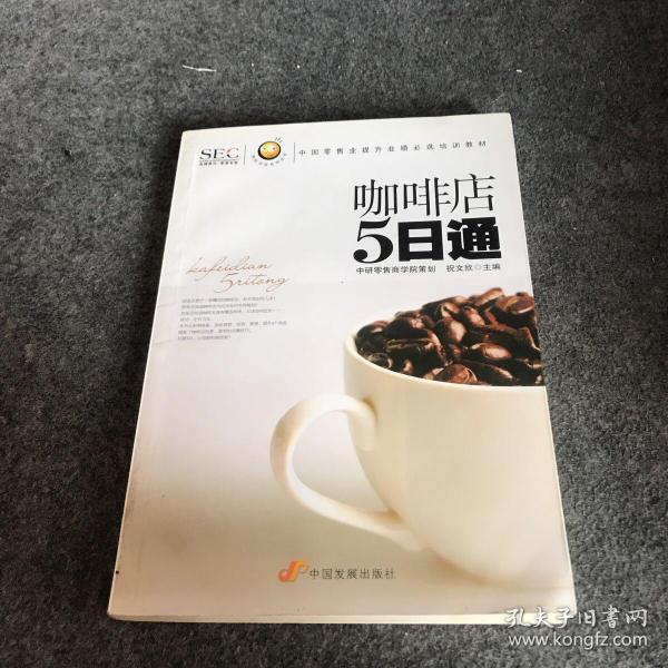 “阿旺开店”系列丛书·中国零售业提升业绩必选培训教材：咖啡店5日通