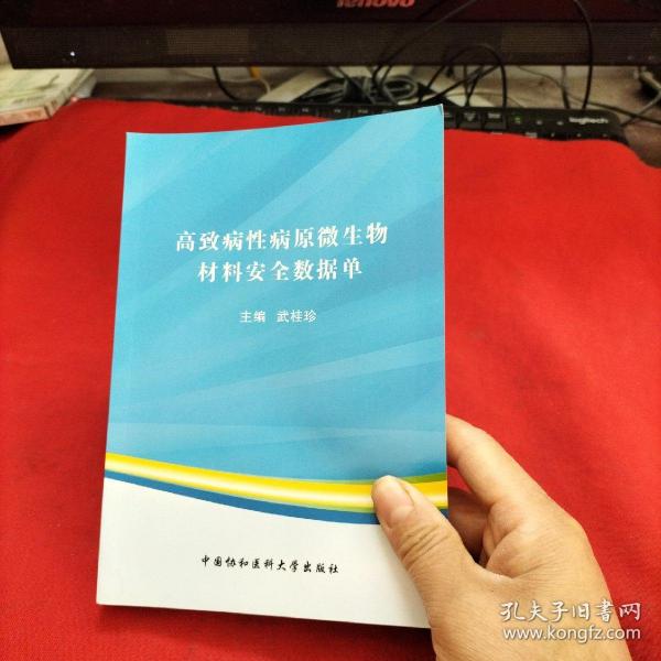 高致病性病原微生物材料安全数据单