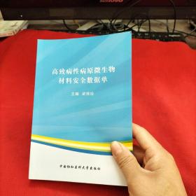 高致病性病原微生物材料安全数据单