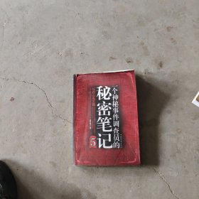一个神秘事件调查员的秘密笔记5